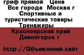 гриф прямой › Цена ­ 700 - Все города, Москва г. Спортивные и туристические товары » Тренажеры   . Красноярский край,Дивногорск г.